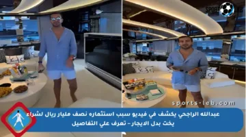 عبدالله الراجحي يكشف في فيديو سبب استثماره نصف مليار ريال لشراء يخت بدل الإيجار – تعرف على التفاصيل